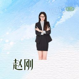 赵刚